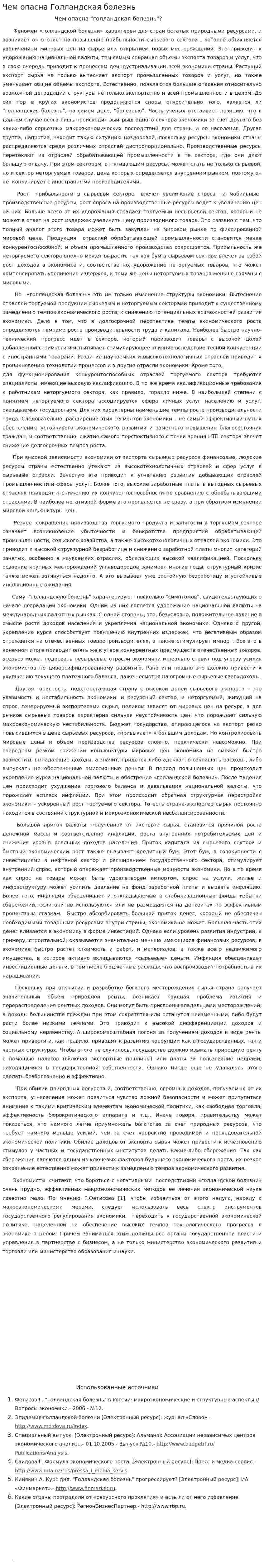 Чем опасна Голландская болезнь