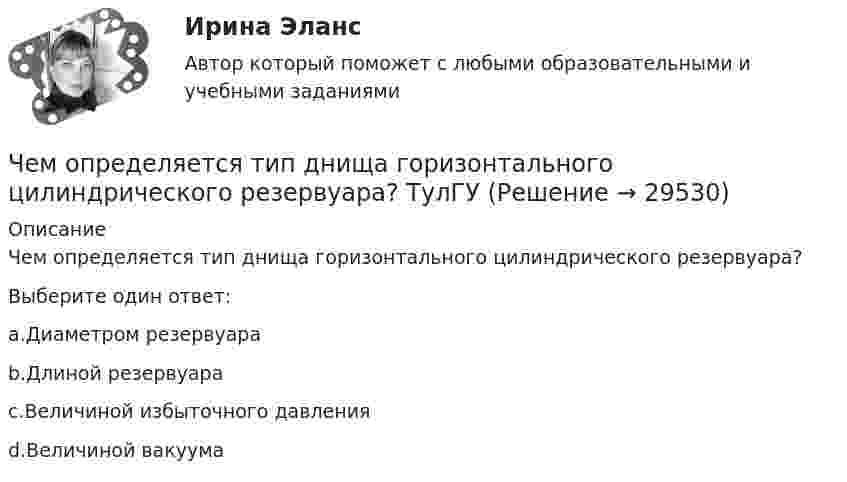      
          Описание
          Чем определяется тип днища горизонтального цилиндрического резервуара?Выберите один ответ:a.Диаметром резервуараb.Длиной резервуараc.Величиной избыточного давленияd.Величиной вакуума  
            
            
            Чем опасно КЗ в распределительных сетях с заземленной нейтралью Выберите один ответ: a.неэкономичным режимом работы оборудования b.большим током КЗ c.повышением уровня напряжения в сети d.большим током КЗ и повышением уровня напряжения в Чем определяется тип днища горизонтального цилиндрического резервуара? ТулГУЧем определяются размеры плиты в плане? ТулГУчем отличает bios от uefiЧем отличается верховодка от грунтовых вод?Чем отличается звездчатый купол от геодезического? ТулГУЧем отличается ноутбук от нетбукаЧем завершается процесс изготовления бесшовной трубы?Чем завершается процесс изготовления бесшовной трубы?Чем мыть пластиковые окнаЧем не характеризуется место человека в экономических отношениях?Чем обусловлена совместная работа бетона и арматуры? ТулГУЧем обшить дом    На  сегодняшний день  существует огромный выбор облицовочных материалов для обшивки дома как снаружи, так и внутриЧем объясняется потеря энергии в местных сопротивлениях? Выберите один ответ: a.деформацией потока. b.изменением расхода. c.изменением давления. d.изменением расхода