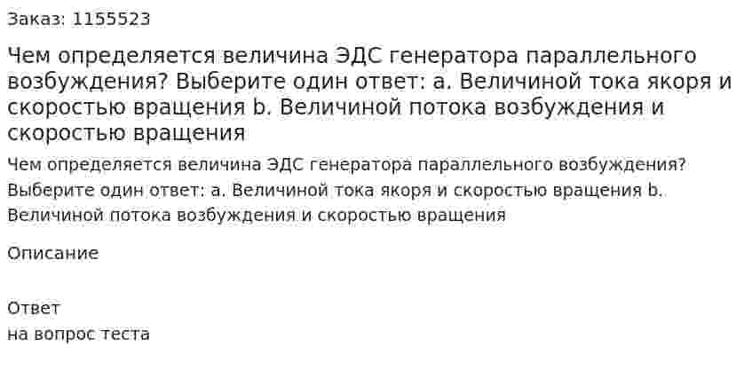 Чем определяется величина ЭДС генератора параллельного возбуждения? Выберите один ответ: а. Величиной тока якоря и скоростью вращения b. Величиной потока возбуждения и скоростью вращения 
