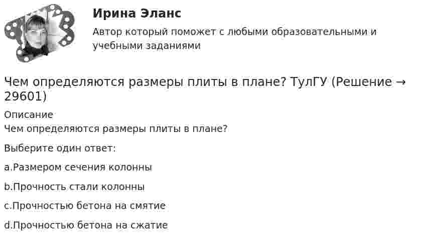      
          Описание
          Чем определяются размеры плиты в плане?Выберите один ответ:a.Размером сечения колонныb.Прочность стали колонныc.Прочностью бетона на смятиеd.Прочностью бетона на сжатие  
            
            
            Чем определяется тип днища горизонтального цилиндрического резервуара? ТулГУЧем определяются размеры плиты в плане? ТулГУчем отличает bios от uefiЧем отличается верховодка от грунтовых вод?Чем отличается звездчатый купол от геодезического? ТулГУЧем отличается ноутбук от нетбукаЧем отличается противогаз ГП-7 от ГП-7В?Чем завершается процесс изготовления бесшовной трубы?Чем мыть пластиковые окнаЧем не характеризуется место человека в экономических отношениях?Чем обусловлена совместная работа бетона и арматуры? ТулГУЧем обшить дом    На  сегодняшний день  существует огромный выбор облицовочных материалов для обшивки дома как снаружи, так и внутриЧем объясняется потеря энергии в местных сопротивлениях? Выберите один ответ: a.деформацией потока. b.изменением расхода. c.изменением давления. d.изменением расходаЧемодан тянут по полу за ручку, прикладывая силу под углом 30º к вертикали. Коэффициент трения между чемоданом и полом 0,5, масса чемодана 20 кг. Какую силу нужно приложить, чтобы равномерно тянуть чемодан по полу?