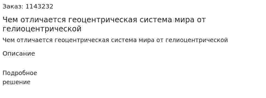 Чем отличается геоцентрическая система мира от гелиоцентрической 