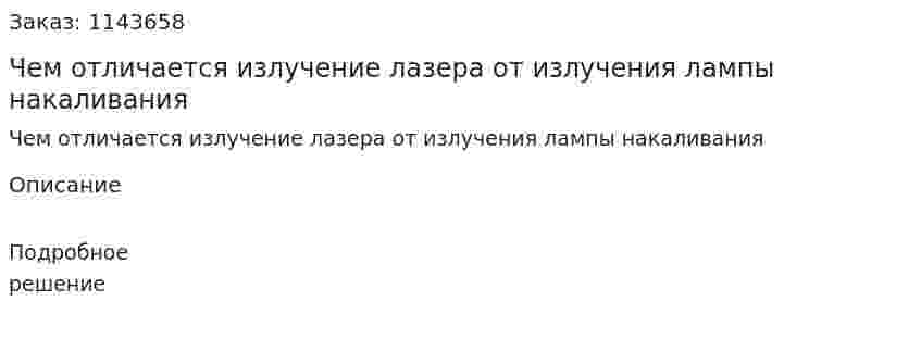 Чем отличается излучение лазера от излучения лампы накаливания 