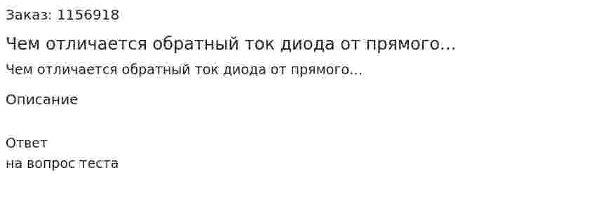 Чем отличается обратный ток диода от прямого…