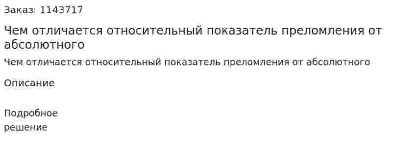 Чем отличается относительный показатель преломления от абсолютного 