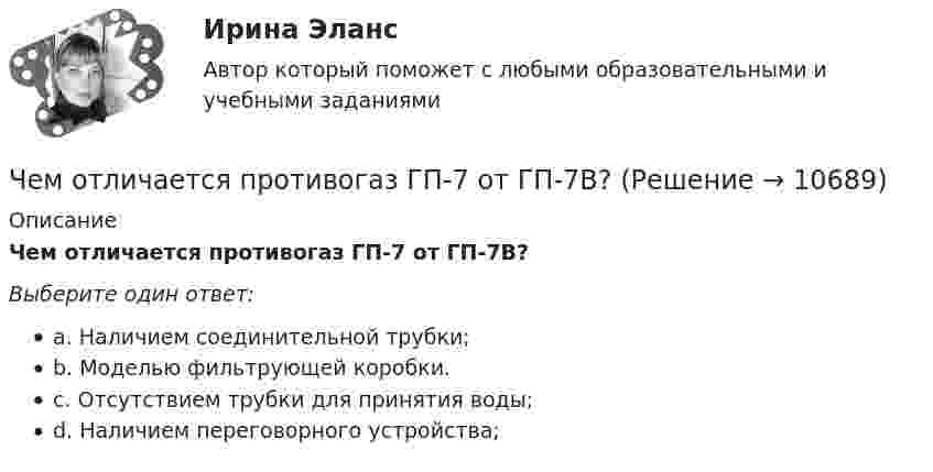      
          Описание
          Чем отличается противогаз ГП-7 от ГП-7В?Выберите один ответ:a. Наличием соединительной трубки;b. Моделью фильтрующей коробки.c. Отсутствием трубки для принятия воды;d. Наличием переговорного устройства;  
            
            
            Чем отличается ноутбук от нетбукаЧем отличается противогаз ГП-7 от ГП-7В?Чем отличается сетчатый купол от ребристо-кольцевого? ТулГУЧем отличается структура типа «Меро» от структуры типа «Кисловодск»? ТулГУЧем отличается структурная плита от покрытия в виде ферм? ТулГУЧем отличается температурный шов здания от осадочного?Чем отличаются принципы суперпозиции напряженности электрического поля для точечных зарядов и протяженных?Чем объясняется потеря энергии в местных сопротивлениях? Выберите один ответ: a.деформацией потока. b.изменением расхода. c.изменением давления. d.изменением расходаЧемодан тянут по полу за ручку, прикладывая силу под углом 30º к вертикали. Коэффициент трения между чемоданом и полом 0,5, масса чемодана 20 кг. Какую силу нужно приложить, чтобы равномерно тянуть чемодан по полу?Чем опасно КЗ в распределительных сетях с заземленной нейтралью Выберите один ответ: a.неэкономичным режимом работы оборудования b.большим током КЗ c.повышением уровня напряжения в сети d.большим током КЗ и повышением уровня напряжения в Чем определяется тип днища горизонтального цилиндрического резервуара? ТулГУЧем определяются размеры плиты в плане? ТулГУчем отличает bios от uefiЧем отличается верховодка от грунтовых вод?