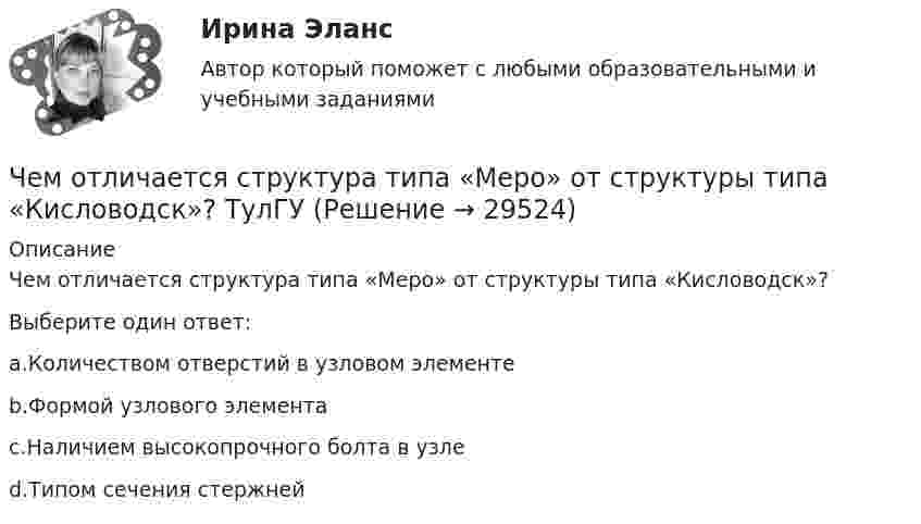      
          Описание
          Чем отличается структура типа «Меро» от структуры типа «Кисловодск»?Выберите один ответ:a.Количеством отверстий в узловом элементеb.Формой узлового элементаc.Наличием высокопрочного болта в узлеd.Типом сечения стержней  
            
            
            Чем отличается сетчатый купол от ребристо-кольцевого? ТулГУЧем отличается структура типа «Меро» от структуры типа «Кисловодск»? ТулГУЧем отличается структурная плита от покрытия в виде ферм? ТулГУЧем отличается температурный шов здания от осадочного?Чем отличаются принципы суперпозиции напряженности электрического поля для точечных зарядов и протяженных?Чем покрасить деревянный домЧем полезный отдых на озере ШиреЧем опасно КЗ в распределительных сетях с заземленной нейтралью Выберите один ответ: a.неэкономичным режимом работы оборудования b.большим током КЗ c.повышением уровня напряжения в сети d.большим током КЗ и повышением уровня напряжения в Чем определяется тип днища горизонтального цилиндрического резервуара? ТулГУЧем определяются размеры плиты в плане? ТулГУчем отличает bios от uefiЧем отличается верховодка от грунтовых вод?Чем отличается звездчатый купол от геодезического? ТулГУЧем отличается ноутбук от нетбука