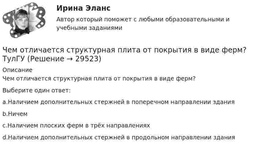      
          Описание
          Чем отличается структурная плита от покрытия в виде ферм?Выберите один ответ:a.Наличием дополнительных стержней в поперечном направлении зданияb.Ничемc.Наличием плоских ферм в трёх направленияхd.Наличием дополнительных стержней в продольном направлении здания  
            
            
            Чем отличается структура типа «Меро» от структуры типа «Кисловодск»? ТулГУЧем отличается структурная плита от покрытия в виде ферм? ТулГУЧем отличается температурный шов здания от осадочного?Чем отличаются принципы суперпозиции напряженности электрического поля для точечных зарядов и протяженных?Чем покрасить деревянный домЧем полезный отдых на озере ШиреЧем протирать жк мониторЧем определяется тип днища горизонтального цилиндрического резервуара? ТулГУЧем определяются размеры плиты в плане? ТулГУчем отличает bios от uefiЧем отличается верховодка от грунтовых вод?Чем отличается звездчатый купол от геодезического? ТулГУЧем отличается ноутбук от нетбукаЧем отличается противогаз ГП-7 от ГП-7В?