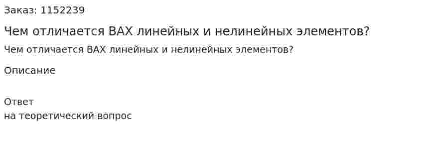 Чем отличается ВАХ линейных и нелинейных элементов? 