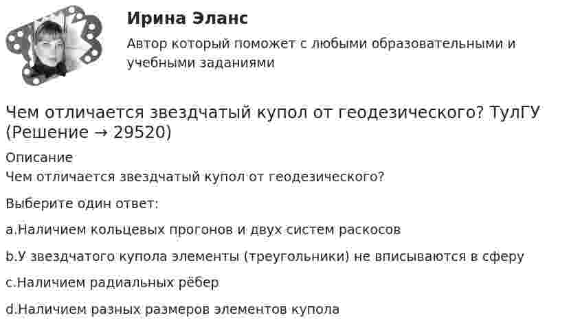      
          Описание
          Чем отличается звездчатый купол от геодезического?Выберите один ответ:a.Наличием кольцевых прогонов и двух систем раскосовb.У звездчатого купола элементы (треугольники) не вписываются в сферуc.Наличием радиальных рёберd.Наличием разных размеров элементов купола  
            
            
            Чем отличается верховодка от грунтовых вод?Чем отличается звездчатый купол от геодезического? ТулГУЧем отличается ноутбук от нетбукаЧем отличается противогаз ГП-7 от ГП-7В?Чем отличается сетчатый купол от ребристо-кольцевого? ТулГУЧем отличается структура типа «Меро» от структуры типа «Кисловодск»? ТулГУЧем отличается структурная плита от покрытия в виде ферм? ТулГУЧем обусловлена совместная работа бетона и арматуры? ТулГУЧем обшить дом    На  сегодняшний день  существует огромный выбор облицовочных материалов для обшивки дома как снаружи, так и внутриЧем объясняется потеря энергии в местных сопротивлениях? Выберите один ответ: a.деформацией потока. b.изменением расхода. c.изменением давления. d.изменением расходаЧемодан тянут по полу за ручку, прикладывая силу под углом 30º к вертикали. Коэффициент трения между чемоданом и полом 0,5, масса чемодана 20 кг. Какую силу нужно приложить, чтобы равномерно тянуть чемодан по полу?Чем опасно КЗ в распределительных сетях с заземленной нейтралью Выберите один ответ: a.неэкономичным режимом работы оборудования b.большим током КЗ c.повышением уровня напряжения в сети d.большим током КЗ и повышением уровня напряжения в Чем определяется тип днища горизонтального цилиндрического резервуара? ТулГУЧем определяются размеры плиты в плане? ТулГУ