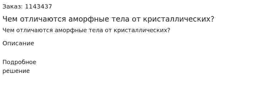 Чем отличаются аморфные тела от кристаллических? 