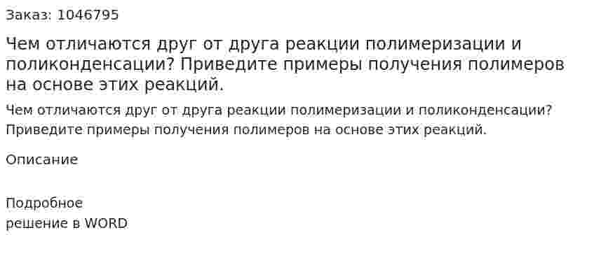 Чем отличаются друг от друга реакции полимеризации и поликонденсации? Приведите примеры получения полимеров на основе этих реакций. 