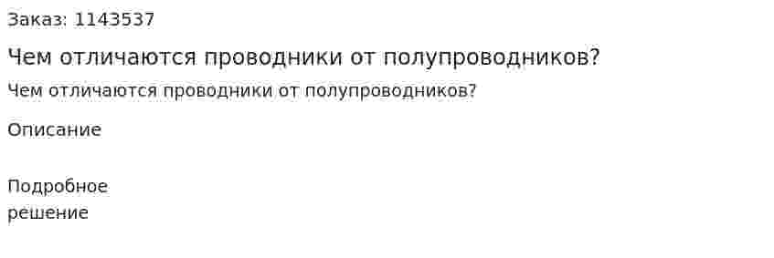 Чем отличаются проводники от полупроводников? 