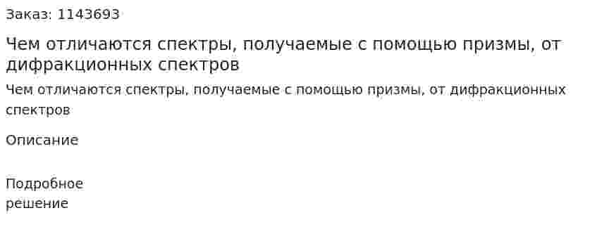 Чем отличаются спектры, получаемые с помощью призмы, от дифракционных спектров 