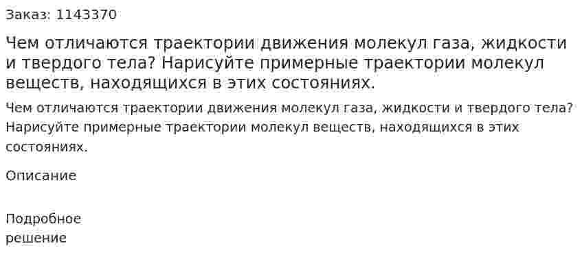 Чем отличаются траектории движения молекул газа, жидкости и твердого тела? Нарисуйте примерные траектории молекул веществ, находящихся в этих состояниях. 