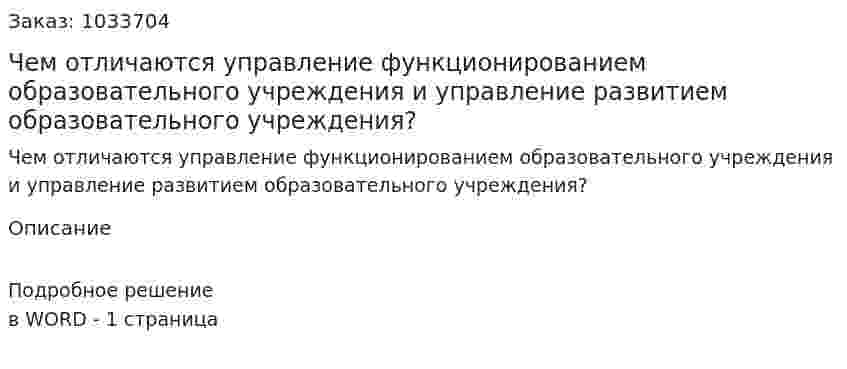 Чем отличаются управление функционированием образовательного учреждения и управление развитием образовательного учреждения? 