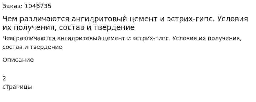 Чем различаются ангидритовый цемент и эстрих-гипс. Условия их получения, состав и твердение 