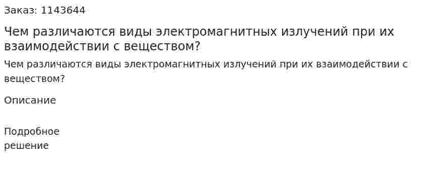 Чем различаются виды электромагнитных излучений при их взаимодействии с веществом? 