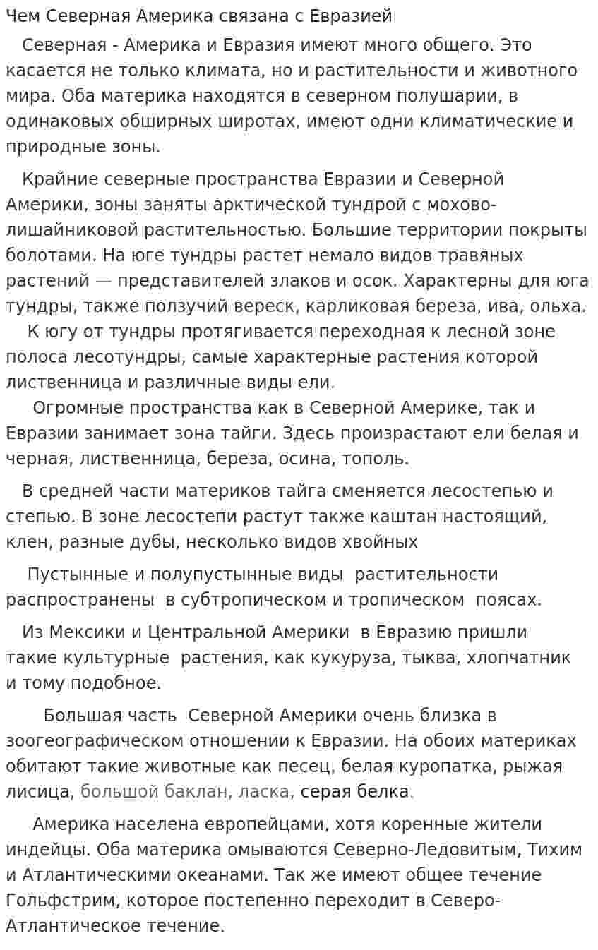 Чем Северная Америка связана с Евразией