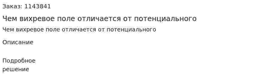 Чем вихревое поле отличается от потенциального 