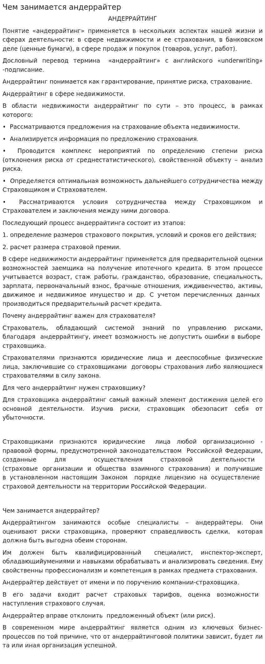 Чем занимается андеррайтер