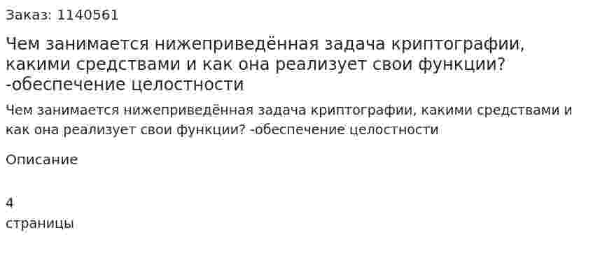 Чем занимается нижеприведённая задача криптографии, какими средствами и как она реализует свои функции? -обеспечение целостности 