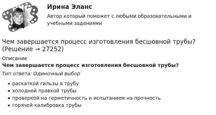      
          Описание
          Чем завершается процесс изготовления бесшовной трубы?Тип ответа: Одиночный выборраскаткой гильзы в трубухолодной правкой трубыпроверкой на герметичность и испытанием на прочностьгорячей калибровка трубы  
            
            
            Чем должен быт защищён от истирания кабель в месте ввода в электрическую ручную машину?Чем завершается процесс изготовления бесшовной трубы?Чем завершается процесс изготовления бесшовной трубы?Чем мыть пластиковые окнаЧем не характеризуется место человека в экономических отношениях?Чем обусловлена совместная работа бетона и арматуры? ТулГУЧем обшить дом    На  сегодняшний день  существует огромный выбор облицовочных материалов для обшивки дома как снаружи, так и внутриЧеловеку, стоящему неподвижно на скамье Жуковского, передали вращающееся на вертикальной лёгкой оси колесо массой m = 3 кг и радиусом R = 30 мм. Масса колеса распределена по его ободу. Момент инерции человека со скамьёй J = 7,5 кг•м2. Человеку страшно хочется пить. Он подходит к водоему, готов зачерпнуть воды и выпить ее. Но ему говорят: «В этом водоеме обнаружен холерный эмбрион, имейте это в виду». Человек выливает воду и идет дальше. Какая функция волиЧеловек является участником отношенийЧеловеческая общность, специфику которой представляют отношения людей между собой, их формы взаимодействия и объединения, - это ...Человеческий фактор в управлении инвестиционными проектамиЧем автономные инвестиции отличаются от индуцированных инвестиций? Приведите примеры тех и других. Чем больше величина ... отклонения, тем больше разброс показателей в группе испытуемых
