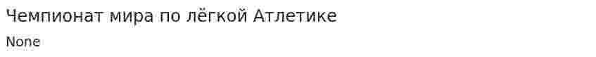 Чемпионат мира по лёгкой Атлетике