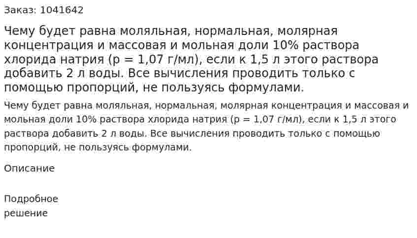 Чему будет равна моляльная, нормальная, молярная концентрация и массовая и мольная доли 10% раствора хлорида натрия (p = 1,07 г/мл), если к 1,5 л этого раствора добавить 2 л воды. Все вычисления проводить только с помощью пропорций, не пользуясь формулами. 
