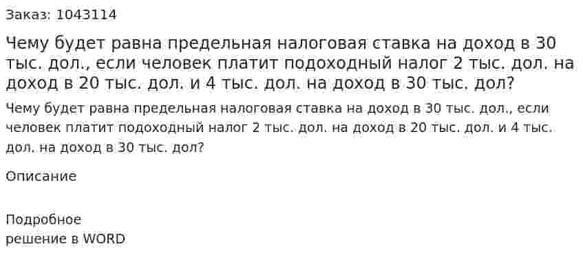 Чему будет равна предельная налоговая ставка на доход в 30 тыс. дол., если человек платит подоходный налог 2 тыс. дол. на доход в 20 тыс. дол. и 4 тыс. дол. на доход в 30 тыс. дол? 