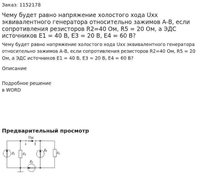 Чему будет равно напряжение холостого хода Uxx эквивалентного генератора относительно зажимов А-В, если сопротивления резисторов R2=40 Ом, R5 = 20 Ом, а ЭДС источников Е1 = 40 В, Е3 = 20 В, Е4 = 60 В? 