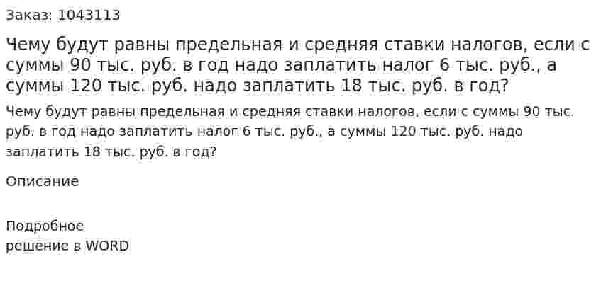 Чему будут равны предельная и средняя ставки налогов, если с суммы 90 тыс. руб. в год надо заплатить налог 6 тыс. руб., а суммы 120 тыс. руб. надо заплатить 18 тыс. руб. в год? 