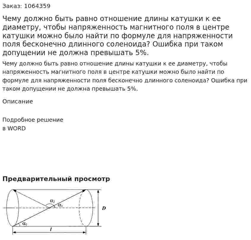 Чему должно быть равно отношение длины катушки к ее диаметру, чтобы напряженность магнитного поля в центре катушки можно было найти по формуле для напряженности поля бесконечно длинного соленоида? Ошибка при таком допущении не должна превышать 5%. 