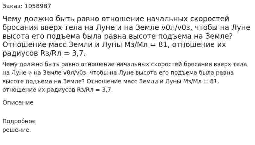 Чему должно быть равно отношение начальных скоростей бросания вверх тела на Луне и на Земле v0л/v0з, чтобы на Луне высота его подъема была равна высоте подъема на Земле? Отношение масс Земли и Луны Мз/Мл = 81, отношение их радиусов Rз/Rл = 3,7. 