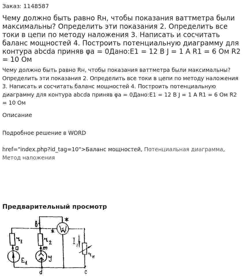 Чему должно быть равно Rн, чтобы показания ваттметра были максимальны? Определить эти показания 2.	Определить все токи в цепи по методу наложения 3.	Написать и сосчитать баланс мощностей 4.	Построить потенциальную диаграмму для контура abcda приняв φa = 0Дано:Е1 = 12 В J = 1 А R1 = 6 Ом R2 = 10 Ом
