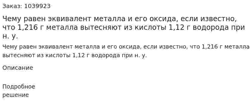Чему равен эквивалент металла и его оксида, если известно, что 1,216 г металла вытесняют из кислоты 1,12 г водорода при н. у. 