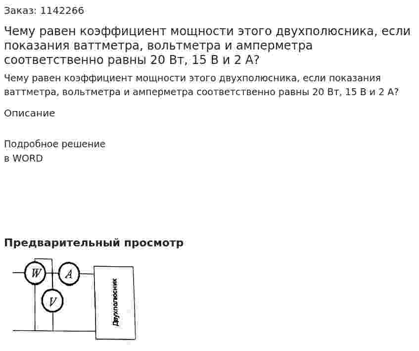 Чему равен коэффициент мощности этого двухполюсника, если показания ваттметра, вольтметра и амперметра соответственно равны 20 Вт, 15 В и 2 А? 