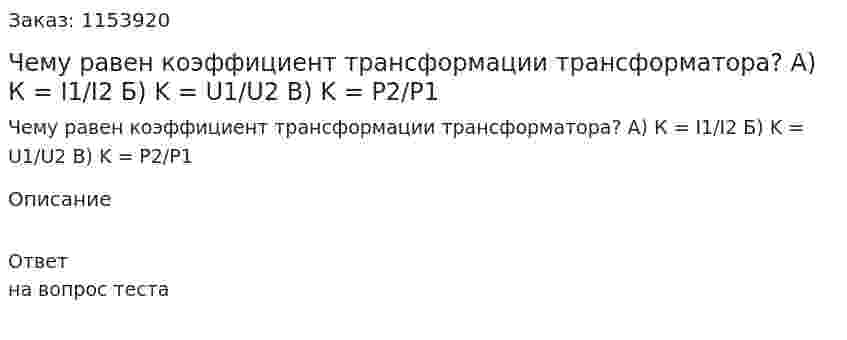 Чему равен коэффициент трансформации трансформатора? А) К = I1/I2 Б) K = U1/U2 В) K = P2/P1 