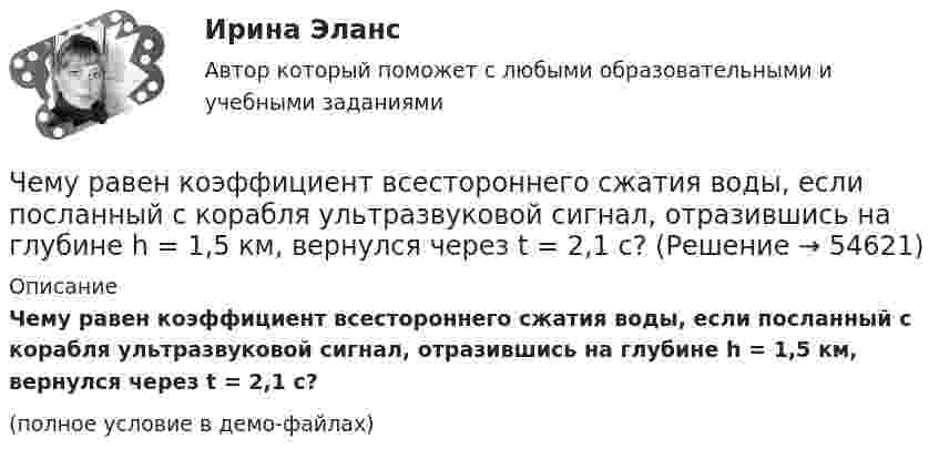    
            Описание
            Чему равен коэффициент всестороннего сжатия воды, если посланный с корабля ультразвуковой сигнал, отразившись на глубине h = 1,5 км, вернулся через t = 2,1 с? (полное условие в демо-файлах)   
            
            
            Чем сложнее и запутаннее оригинальный английский текст, тем ...Чему равен коэффициент всестороннего сжатия воды, если посланный с корабля ультразвуковой сигнал, отразившись на глубине h = 1,5 км, вернулся через t = 2,1 с? Чему равен логарифмический декремент затухания математического маятника, если за 1 мин амплитуда колебаний уменьшилась в 2 раза? Длина маятника 1 м.Чему равен логарифмический декремент и коэффициент затухания математического маятника длиной 1 м, если за 1 минуту амплитуда колебаний маятника уменьшилась в два раза?  l = 0,023, b = 0,012Чему равен магнитный поток через контур индуктивностью 4 Гн при силе тока в нём 4 А?Чему равен номинальный ток холостого хода электродвигателя исходя из результатов выполнения работы? Выберите один ответ: a.3,1 А b.0,94 А c.1,83 А d.1,41 А e.1,04 АЧему равен период дифракционной решетки, на которую падает нормально свет с длиной  волны 0,5 мкм, если главный максимум первого порядка наблюдается под углом 30 (в мкм)Чем отличается сетчатый купол от ребристо-кольцевого? ТулГУЧем отличается структура типа «Меро» от структуры типа «Кисловодск»? ТулГУЧем отличается структурная плита от покрытия в виде ферм? ТулГУЧем отличается температурный шов здания от осадочного?Чем отличаются принципы суперпозиции напряженности электрического поля для точечных зарядов и протяженных?Чем покрасить деревянный домЧем полезный отдых на озере Шире