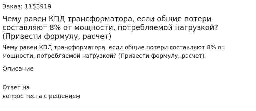 Чему равен КПД трансформатора, если общие потери составляют 8% от мощности, потребляемой нагрузкой? (Привести формулу, расчет) 