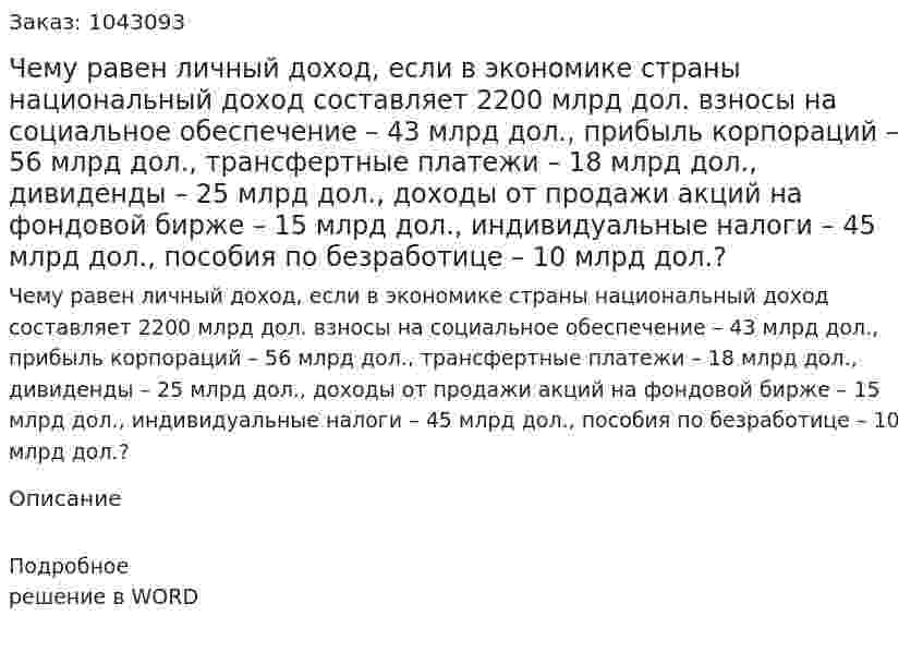 Чему равен личный доход, если в экономике страны  национальный доход составляет 2200 млрд дол.  взносы на социальное обеспечение – 43 млрд дол.,  прибыль корпораций – 56 млрд дол.,  трансфертные платежи – 18 млрд дол.,  дивиденды – 25 млрд дол.,  доходы от продажи акций на фондовой бирже – 15 млрд дол.,  индивидуальные налоги – 45 млрд дол.,  пособия по безработице – 10 млрд дол.? 