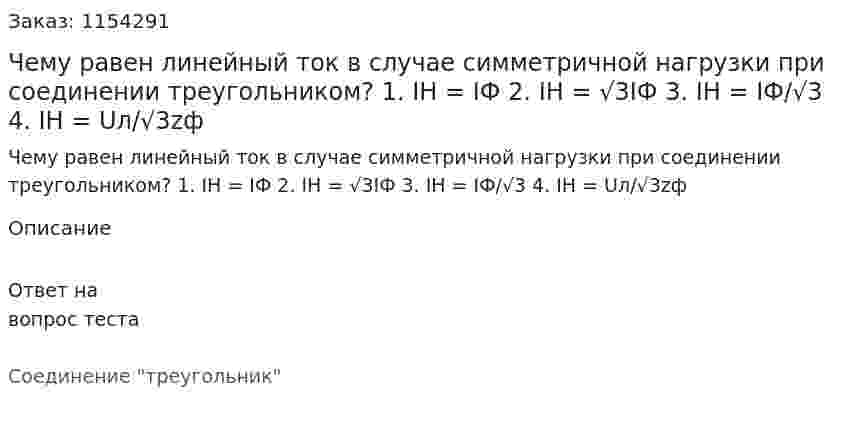 Чему равен линейный ток в случае симметричной нагрузки при соединении треугольником? 1.	IH = IФ 2.	IH = √3IФ 3.	IH = IФ/√3 4.	IH = Uл/√3zф 