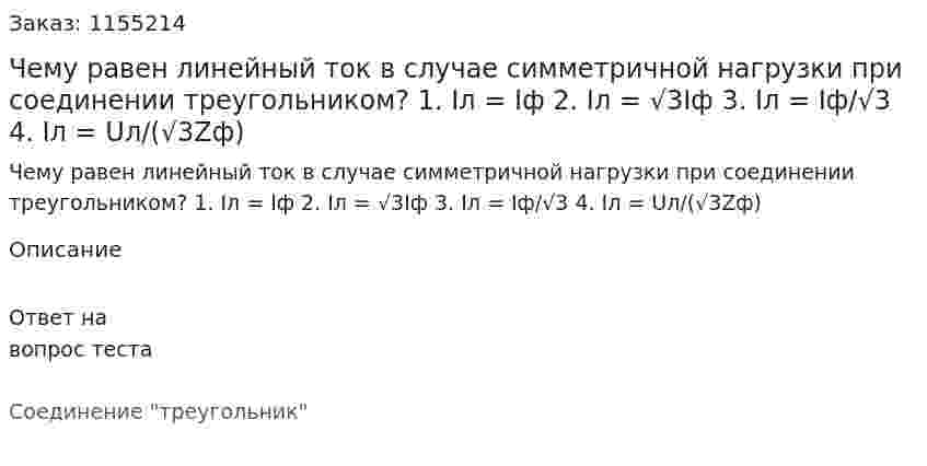 Чему равен линейный ток в случае симметричной нагрузки при соединении треугольником?  1. Iл = Iф 2. Iл = √3Iф 3. Iл = Iф/√3 4. Iл = Uл/(√3Zф) 