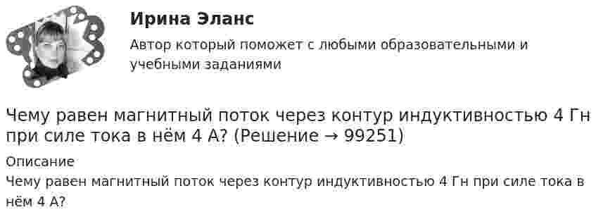      
            Описание
            Чему равен магнитный поток через контур индуктивностью 4 Гн при силе тока в нём 4 А?   
            
            
            Чему равен логарифмический декремент и коэффициент затухания математического маятника длиной 1 м, если за 1 минуту амплитуда колебаний маятника уменьшилась в два раза?  l = 0,023, b = 0,012Чему равен магнитный поток через контур индуктивностью 4 Гн при силе тока в нём 4 А?Чему равен номинальный ток холостого хода электродвигателя исходя из результатов выполнения работы? Выберите один ответ: a.3,1 А b.0,94 А c.1,83 А d.1,41 А e.1,04 АЧему равен период дифракционной решетки, на которую падает нормально свет с длиной  волны 0,5 мкм, если главный максимум первого порядка наблюдается под углом 30 (в мкм)Чему равен путь максимальной длины от входа к выходу?Чему равен сдвиг фаз между током и напряжением в катушке индуктивностью 50 мГн и активным сопротивлением 12 Ом, если частота тока 50 Гц?.Чему равен случайный эксцентриситет ? ТулГУЧем отличается температурный шов здания от осадочного?Чем отличаются принципы суперпозиции напряженности электрического поля для точечных зарядов и протяженных?Чем покрасить деревянный домЧем полезный отдых на озере ШиреЧем протирать жк мониторЧем сложнее и запутаннее оригинальный английский текст, тем ...Чему равен коэффициент всестороннего сжатия воды, если посланный с корабля ультразвуковой сигнал, отразившись на глубине h = 1,5 км, вернулся через t = 2,1 с? 