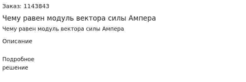 Чему равен модуль вектора силы Ампера 