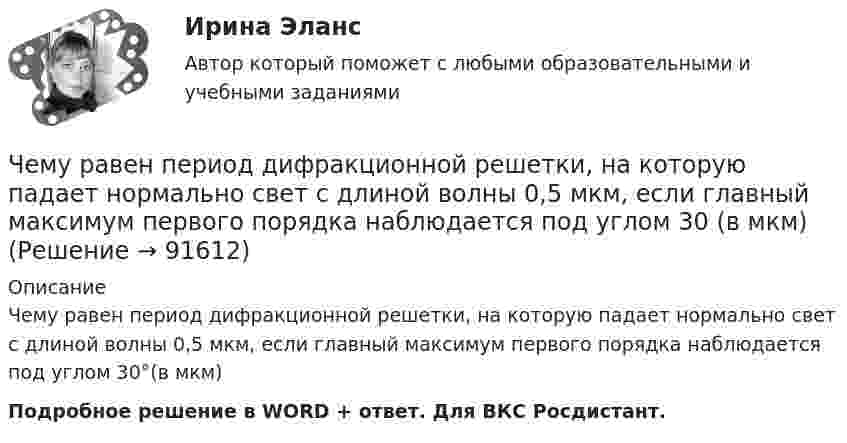      
            Описание
            Чему равен период дифракционной решетки, на которую падает нормально свет с длиной волны 0,5 мкм, если главный максимум первого порядка наблюдается под углом 30°(в мкм)Подробное решение в WORD + ответ. Для ВКС Росдистант.   
            
            
            Чему равен номинальный ток холостого хода электродвигателя исходя из результатов выполнения работы? Выберите один ответ: a.3,1 А b.0,94 А c.1,83 А d.1,41 А e.1,04 АЧему равен период дифракционной решетки, на которую падает нормально свет с длиной  волны 0,5 мкм, если главный максимум первого порядка наблюдается под углом 30 (в мкм)Чему равен путь максимальной длины от входа к выходу?Чему равен сдвиг фаз между током и напряжением в катушке индуктивностью 50 мГн и активным сопротивлением 12 Ом, если частота тока 50 Гц?.Чему равен случайный эксцентриситет ? ТулГУЧему равен ток I1, если известно, что I2=5.7 А,  I3=1.7 А,  I4=5.7 А.Чему равен угол между главными плоскостями двух николей, если после прохождения через них интенсивность лазерного луча уменьшилась в 3 раза?Чем покрасить деревянный домЧем полезный отдых на озере ШиреЧем протирать жк мониторЧем сложнее и запутаннее оригинальный английский текст, тем ...Чему равен коэффициент всестороннего сжатия воды, если посланный с корабля ультразвуковой сигнал, отразившись на глубине h = 1,5 км, вернулся через t = 2,1 с? Чему равен логарифмический декремент затухания математического маятника, если за 1 мин амплитуда колебаний уменьшилась в 2 раза? Длина маятника 1 м.Чему равен логарифмический декремент и коэффициент затухания математического маятника длиной 1 м, если за 1 минуту амплитуда колебаний маятника уменьшилась в два раза?  l = 0,023, b = 0,012