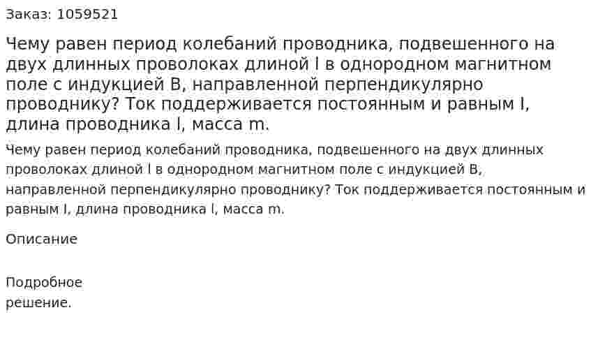 Чему равен период колебаний проводника, подвешенного на двух длинных проволоках длиной l в однородном магнитном поле с индукцией B, направленной перпендикулярно проводнику? Ток поддерживается постоянным и равным I, длина проводника l, масса m. 