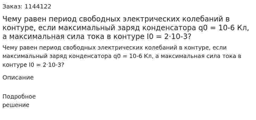 Чему равен период свободных электрических колебаний в контуре, если максимальный заряд конденсатора q0 = 10-6 Кл, а максимальная сила тока в контуре I0 = 2·10-3? 
