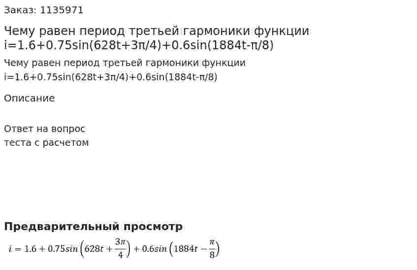 Чему равен период третьей гармоники функции i=1.6+0.75sin(628t+3π/4)+0.6sin(1884t-π/8) 