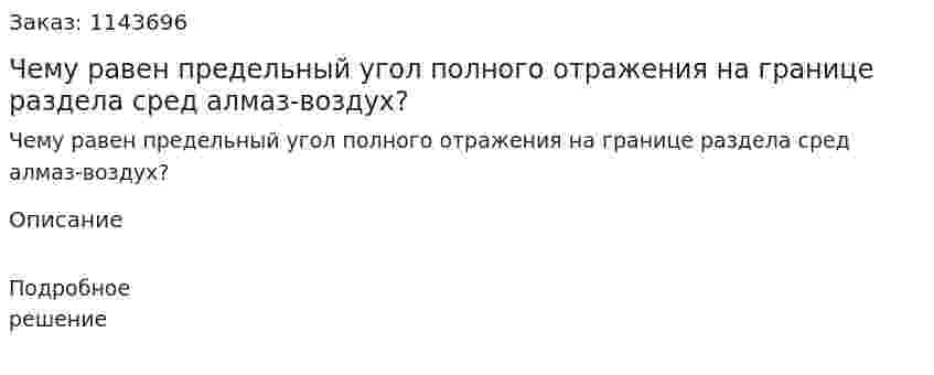 Чему равен предельный угол полного отражения на границе раздела сред алмаз-воздух? 