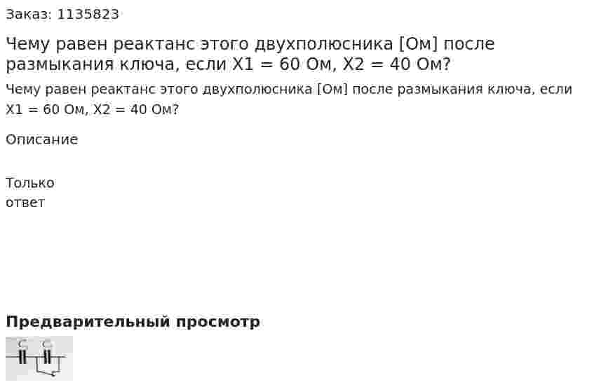 Чему равен реактанс этого двухполюсника [Ом] после размыкания ключа, если X1 = 60 Ом, X2 = 40 Ом? 